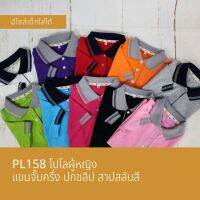 PL158 เสื้อโปโลสีพื้น ไซส์เล็ก เด็กโต ผ้าหนา สาปแล๊ป แขนจั๊มครึ่งปลายลูกศร ตัดเย็บดี ใส่สบาย ลายจูติตาเล็ก พร้อมส่งในไทย