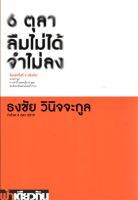 6 ตุลา ลืมไม่ได้ จำไม่ลง: ว่าด้วย 6 ตุลา 2519 (ปกอ่อน)