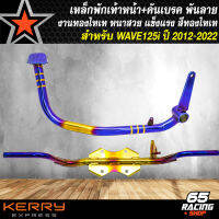 คันเบรค + คันเกียร์ สำหรับ WAVE125i ปลาวาฬ ปี 2012-2022 ***สีทอง/ไทเท2 ชิ้น***