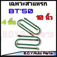 สาแหรก BT50 10 นิ้ว ชุด4ตัว ชุดสาแหรก สาแหรก BT50 สาแหรกตรงรุ่นรถ