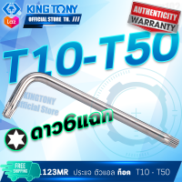 KINGTONY ประแจหัวท็อคดาว ยาวพิเศษ T10-T50  รุ่น 1123R  คิงโทนี่แท้100% ประแจหัวจีบ ประแจดาว ประแจทอร์ค 1123