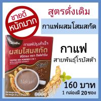 กาแฟโสม กาแฟสำเร็จรูป กาแฟผสมโสม กาแฟ 3in1 กาแฟกิฟฟารีน giffarine coffee สมุนไพร กาแฟลดความอ้วน กิฟฟารีน ของแท้