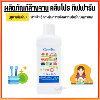 น้ำยาล้างจาน ผลิตภัณฑ์ล้างจาน ผลิตจากข้าวโพดและมะพร้าว Clean pro dishwashing liquid