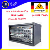 BEHRINGER รุ่น PMP2000D เพาเวอร์มิกซ์ สเตอริโอแอมป์ Class-D 2000W14-Channel สินค้าใหม่ ทุกชิ้น ของแท้100%