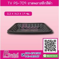 TV PS-709 ถาดพลาสติกสีดำ