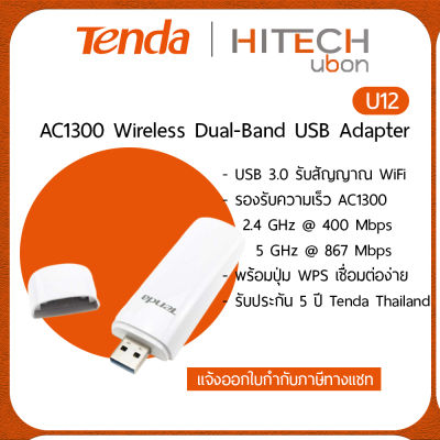 (ประกันศูนย์ไทย 5 ปี) Tenda U12, AC1300 Wireless Dual-Band USB Adapter  ยูเอสบี ไวไฟ usb wifi [Kit IT]