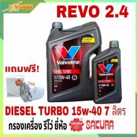 ชุดเปลี่ยนถ่าย REVO 2.4 น้ำมันเครื่องดีเซล Valvoline DIESEL TURBO 15W-40 ขนาด 6+1 ลิตร กึ่งสังเคราห์ แถมฟรี! (ก.เครื่อง 1ลูก SAKURA)