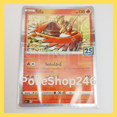 การ์ดโปเกมอน Pokemon ของแท้ การ์ด พื้นฐาน โฮโอ 004/028  ฟอยล์ Foil ชุด โปเกมอน ชุดฉลองครบรอบ 25 ปี ของสะสม ของเล่น