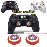 Silicone Captain America Pattern Joystick Thumb Stick Analog Cover Case Grip Caps For PS4 / Xbox one / Xbox 360 / NS-PRO Controller ซิลิโคนอนาล็อก [จุกยาง] ลาย กัปตันอเมริกัน 1 คู่