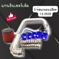 ท่อแทนท่อยาง+กรองแดง รุ่น D-Max 1.9 (2020)ชุด 3 ท่อน กรองเปลือยแดง ท่อคู่บน2ท่อน และล่าง1ท่อนพร้อมท่อยางเข็มขัด