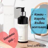 Soul Zen ผิวแห้ง 200 ml. +มีของแถม