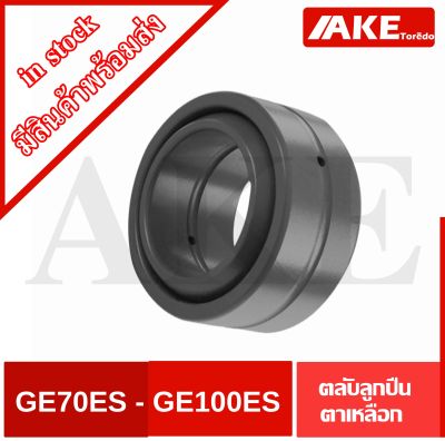 GE70ES GE80ES GE90ES GE100ES ลูกปืนตาเหลือก ( SPHERICAL PLAIN BEARINGS ) กาบเพลา GE70 GE80 GE90 GE100 ES จัดจำหน่ายโดย AKE Torēdo