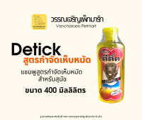 แชมพูสุนัขกำจัดเห็บ Detick shampoo ขนาด400ml