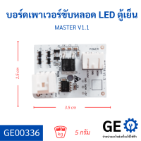 บอร์ดเพาเวอร์ขับหลอด LED ตู้เย็น MASTER V1.1