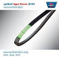 Optibelt สายพานรถเกี่ยว สายพาน B104 (SB 104 H) รถเกี่ยวข้าวคูโบต้าตรงรุ่น DC-60, DC-68, DC-70 สายพาน B104 (SB 104 H)