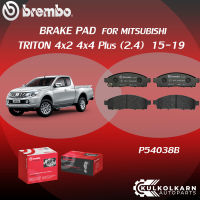 ผ้าเบรคหน้า BREMBO TRITON 4x2 4x4 Plus  เครื่อง  (2.4) ปี15-19 (F)P54 038B