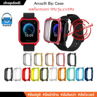 #Shopdodi เคส Amazfit Bip U Pro / Bip U / Bip S / Bip lite / Bip Case TPU เคสกันกระแทก รุ่นสีสัน ชมพู