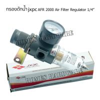 กรองดักน้ำปั๊มลม ชุดกรองลมดักน้ำJXPC Air Filter Regulator 1/4 AFR2000   ตัวตั้งลม กรองดักน้ำ กรองปั๊มลม อุปกรณ์ช่าง  #ครื่องมือช่าง กรองปั๊มลม