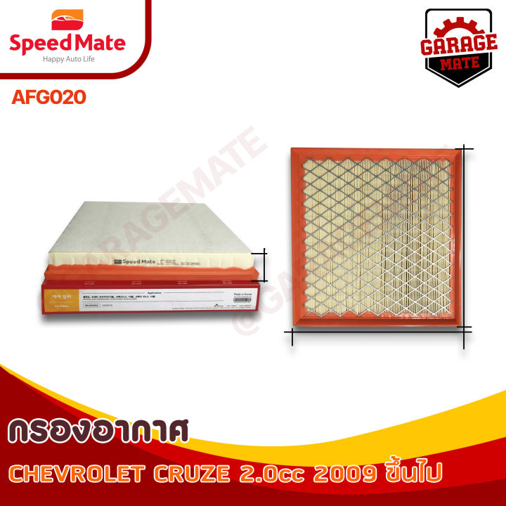 speedmate-กรองอากาศ-chevrolet-cruze-2-0-cc-ปี-2009-รหัส-afg020