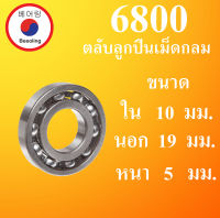 6800 ตลับลูกปืนเม็ดกลม แบบไม่มีฝา  OPEN ขนาด ใน 10 นอก 19 หนา 5 มม. ( Deep Groove Ball Bearing ) 10x19x5 10*19*5 mm. 6800 โดย Beeoling shop