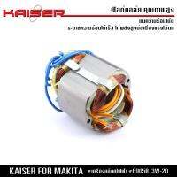 ฟิลคอยล์ KAISER สำหรับบล็อกไฟฟ้า HIKARI รุ่น 3W-20, MAKITA บล็อกไฟฟ้า รุ่น 6905B ขนาด 1/2 นิ้ว