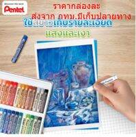 สีชอล์ค PENTEL จำนวน 12 , 16 , 25 , 36 , 50 สี