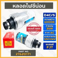 หลอดไฟซีนอน / หลอดซีน่อน FJT D4C/S 6000K / 35W ระบบ AC 12/24V (27620171)