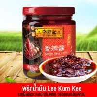 ZEJUN พริกน้ำมัน Lee Kum Kee  เผ็ดหอมอร่อย สูตรต้นตำรับแท้ๆ 205g (B330)