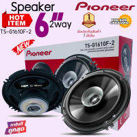 [ของแท้ 100%] ลําโพงแกนร่วม 6.5 นิ้ว เสียงดี PIONEER รุ่นTS-G1610F-2( ราคาต่อคู่ได้2ดอก)