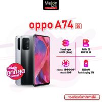 OPPO A74 4G 5G Ram6/128GB ออปโป้ เครื่องศูนย์ไทย Snapdragon 480 สมาร์ทโฟน 5G สุดคุ้ม Melonthai oppoa74 เอ A 74