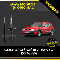 MONROE โช้คอัพ VOLKSWAGEN GOLF III MK3 Gti, Gti 16V  VENTO 1991-1994 รุ่น ORIGINAL df