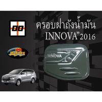 ( PRO+++ ) โปรแน่น.. [Le-Kone] ครอบฝาถังน้ำมัน TOYOTA INNOVA ปี 2016 (ชุบโครเมียม) ราคาสุดคุ้ม ฝา ปิด ถัง น้ำมัน ฝา ถัง น้ำมัน แต่ง ถัง น้ำมัน vr150 ฝา ถัง น้ำมัน รถยนต์