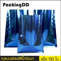 ถุงแบนฟอยล์ สีน้ำเงินเงา ซีล 3 ด้าน แพ็คละ 100 ใบ #P1288 PackingDD