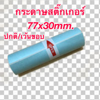 กระดาษสติ๊กเกอร์สำหรับเครื่องปริ้นซ์พกพา เครื่องปริ้นซ์ Peripage ขนาด 77x30 mm. แบบปกติ/เว้นขอบ