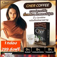 Cher Coffee ผลิตภัณฑ์กาแฟ  สารสกัดจากถั่วขาว 1 กล่อง บรรจุ 10 ซอง มีบริการเก็บเงินปลายทาง