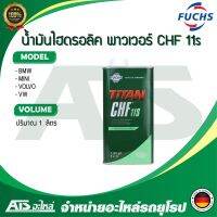 พร้อมส่ง  CHF 11S น้ำมันไฮโดรลิก น้ำมันเพาเวอร์ ขนาด 1 ลิตร สำหรับรถ BMW, MINI COOPER