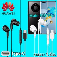 หูฟัง สมอลทอล์ค Huawei  Mate P40 Pro Type-C เบสหนัก เสียงดี มีไมค์ หูยาง ปรับโวลลุ่ม In-Ear อินเอียร์ หัวเหว่ย สายแปลง สายต่อ