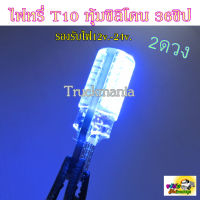 ขายเป็นคู่ 2ดวง  หลอดเสียบไฟหรี่ หุ้มซิลิโคนกันน้ำ ขั้ว T10 LED 36ชิป รองรับไฟ12v.-24v.