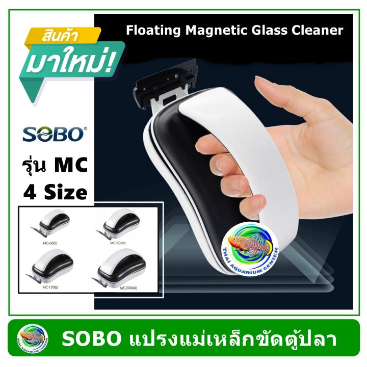แปรงแม่เหล็ก-ขัดตู้ปลา-sobo-รุ่น-mc-รุ่นใหม่ล่าสุด-floating-magnetic-glass-cleaner
