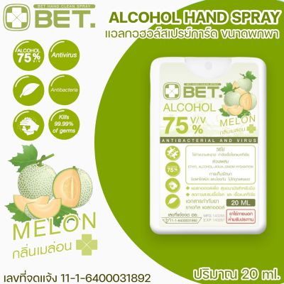 BET.สเปรย์แอลกอฮอล์ สเปรย์การ์ดเหลี่ยม ขนาด 20ML 🍈กลิ่นเมล่อน Hand spray Alcohol 75% สเปรย์การ์ดขวดเหลี่ยม พกพาง่าย ตลับสเปร์ยการ์ด H20m