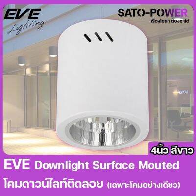 EVE Lighting - Downlight Surface Mouted โคมดาวน์ไลนท์ติดลอย (เฉพาะโคม) กระบอกทรงกลม 4นิ้ว สีขาว