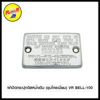 4116111231240 ฝาปิดกระปุกดิสหน้าเดิม (ชุบโครเมี่ยม) VR BELL-100