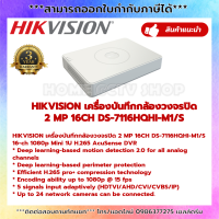 เครื่องบันทึก Hikvision 16CH รุ่น iDS-7116HQHI-M1/S รองรับเสียงทุกช่อง