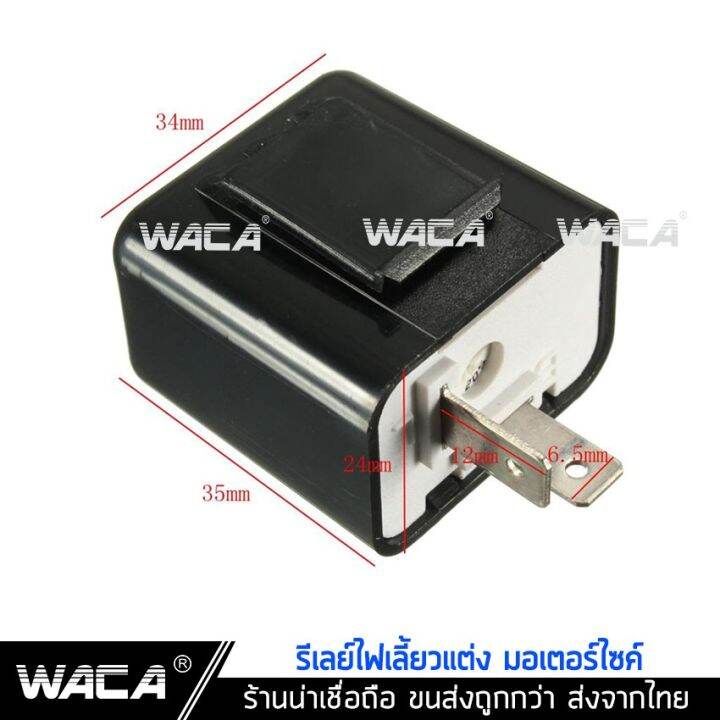 ส่งฟรี-waca-รีเลย์ไฟเลี้ยวแต่ง-12v-รีเลย์ไฟเลี้ยว-รีเลย์ไฟกระพริบ-สามารถปรับจังหวะให้กระพริบเร็วขึ้นหรือช้าลงได้-200-2ha