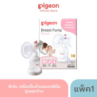 Pigeon พีเจ้น เครื่องปั๊มน้ำนมแบบใช้มือ รุ่นคอกว้าง PIGEON MANUAL BREAST PUMP