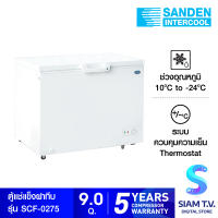 SANDEN ตู้แช่แข็งฝาทึบ รุ่น SCF-0275 ความจุ 260ลิตร 9คิว โดย สยามทีวี by Siam T.V.