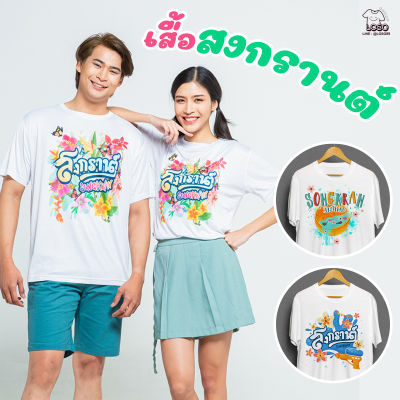 เสื้อสงกรานต์ เสื้อทีมเล่นน้ำ เสื้อลายดอก รหัส 1671-1672-1673 Loso store