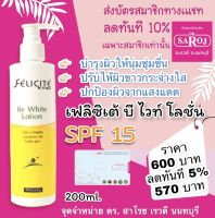 เฟลิซิเต้ บี ไวท์ โลชั่นบำรุงผิว ดร สาโรช  200ml. SPF15 ส่งฟรี