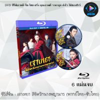 Bluray ซีรีส์จีน เจาเหยา ลิขิตรักนางพญามาร (Zhao Yao) : 6 แผ่นจบ (พากย์ไทย+ซับไทย) (FullHD 1080p)