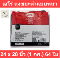 ARO เอโร่ ถุงขยะดำแบบหนา ขนาด 24x28 นิ้ว 1 กก. x 64 ใบ* รหัสสินค้าli0685pf